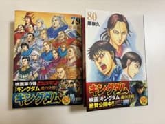 キングダム 79巻 80巻 セットのサムネイル