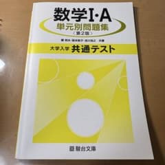 数学I・A 単元別問題集 第2版 大学入学共通テスト 駿台文庫のサムネイル