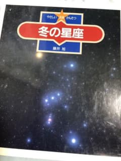 冬の星座　藤井旭 著のサムネイル