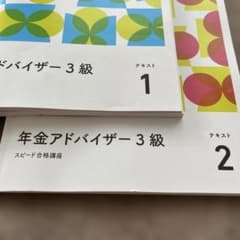 合格しました！ 年金アドバイザー3級 スピード合格講座 テキスト　フォーサイトのサムネイル