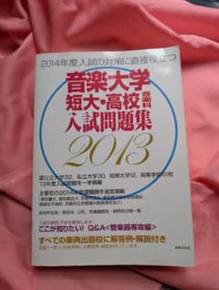 音楽大学 短大・音高音楽科　入試問題集　2013のサムネイル