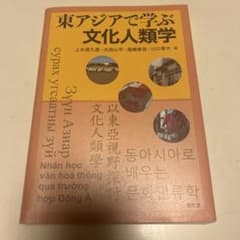 東アジアで学ぶ文化人類学 上水流 久彦 / 太田 心平 / 尾崎 孝宏のサムネイル