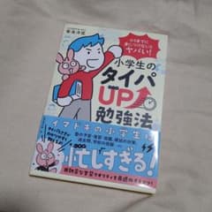 小5までに身につけないとヤバい!小学生のタイパUP勉強法のサムネイル
