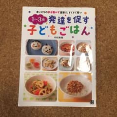 【すず様用】1～3歳発達を促す子どもごはん : 手を動かす食事で、すくすく育つのサムネイル