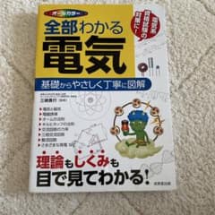全部わかる電気のサムネイル