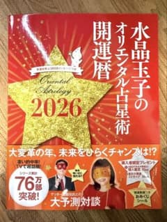 水晶玉子のオリエンタル占星術 2026 開運暦のサムネイル