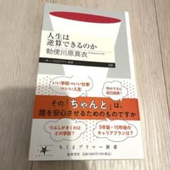 人生は逆算できるのか （勅使川原真衣）のサムネイル
