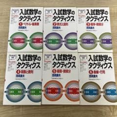 代々木ゼミナール 入試数学のタクティクス 6巻セット 西岡康夫 伝説の