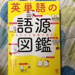 英単語の語源図鑑のサムネイル
