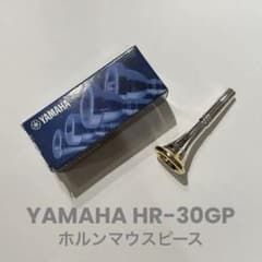 ホルン　YAMAHAカスタムマウスピース　HR-30GPのサムネイル