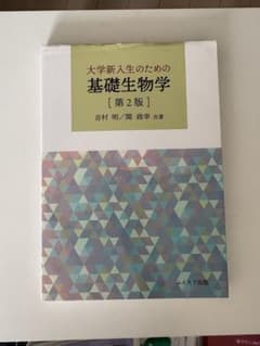 大学新入生のための基礎生物学 第2版のサムネイル