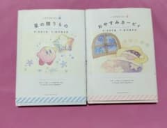 いつでもカービィ　2冊セット　星の贈りもの　おやすみカービィ