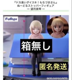 ドカ食いダイスキ！もちづきさん ぬーどるストッパーフィギュア 箱無しのサムネイル