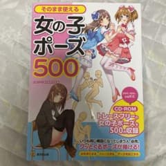 そのまま使える女の子ポーズ500のサムネイル
