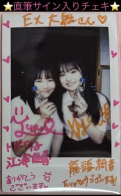 直筆】 EX大衆 9月号 当選品 江浦優香 龍頭綺音サイン入り チェキ