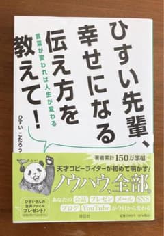 ひすい先輩、幸せになる伝え方を教えて! 言葉が変われば人生が変わるのサムネイル