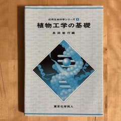 植物工学の基礎のサムネイル
