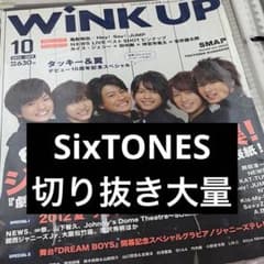 SixTONES 雑誌 切り抜き まとめ売り 大量 - メルカリ