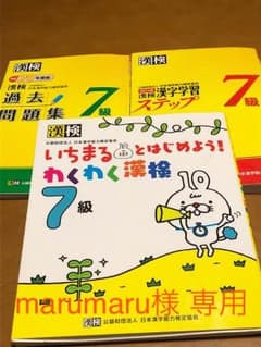 marumaru様 専用 漢検過去問7級のサムネイル