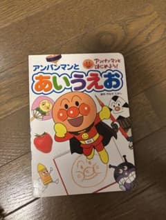 アンパンマンとあいうえおのサムネイル