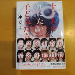 十二人の死にたい子どもたち 沖方丁 文春文庫のサムネイル