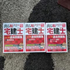 3冊セット　2024年版 出る順宅建士 ウォーク問過去問題集のサムネイル