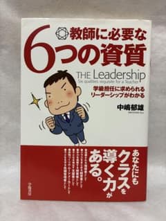 教師に必要な6つの資質 学級担任に求められるリーダーシップがわかるのサムネイル