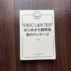 TOEIC L&R TEST はじめから超特急 金のパッケージのサムネイル