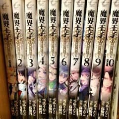 魔界王子1~10巻のサムネイル