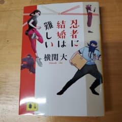 忍者に結婚は難しいのサムネイル