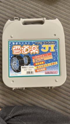 （値下げ）新品未使用　タイヤチェーン　雪道楽　YJ115のサムネイル