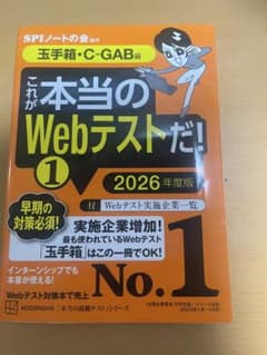 これが本当のWebテストだ!①2026年度版　玉手箱•C-GAB編のサムネイル