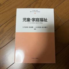 児童・家庭福祉 子どもと家庭の最善の利益 ミネルヴァ書房のサムネイル