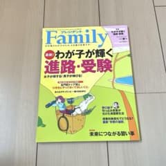 プレジデントFamily 2024春号 わが子が輝く進路・受験のサムネイル