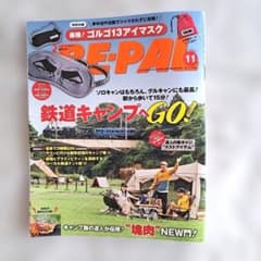 「RE-PAL」ビーパル11月号／特集『鉄道キャンプへGO！』未使用：付録なしのサムネイル