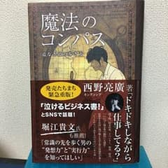 魔法のコンパス 道なき道の歩き方/西野 亮廣のサムネイル