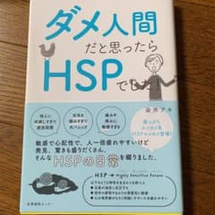 ダメ人間だと思ったらHSPでした!のサムネイル