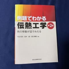 例題でわかる伝熱工学 熱の移動が図でみえるのサムネイル