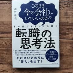 転職の思考法 北野唯我のサムネイル