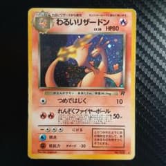ポケモンカード わるいリザードン 旧裏 全面ホロ - メルカリ