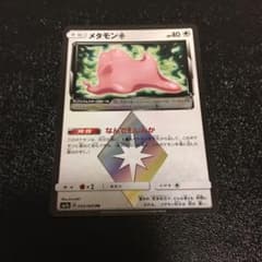 メタモン プリズムスターのサムネイル