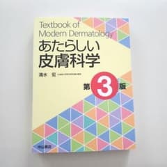 あたらしい皮膚科学　第3版