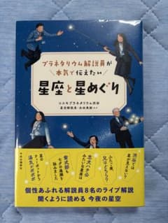プラネタリウム解説員が本気で伝えたい 星座と星めぐりのサムネイル