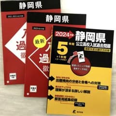 静岡県　公立高校入試　過去問・解説　3冊　全て新品未使用のサムネイル