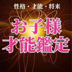 お子様　子育て　才能　鑑定　占い　HSP HSC　将来　金運　人間関係のサムネイル