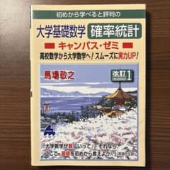 大学基礎数学 確率統計キャンパス・ゼミ 改訂1のサムネイル