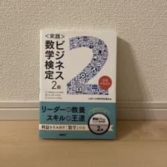 〈実践)ビジネス数学検定2級のサムネイル