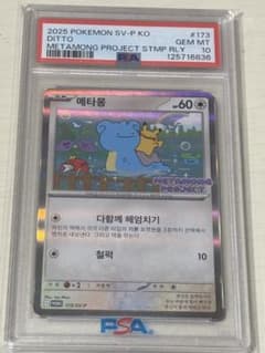PSA10 メタモン 173/SV-P プロモ ポケモンカード 韓国版 - メルカリ