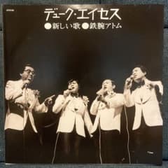 小西康陽 デューク・エイセス 新しい歌 和ソフロ ep レディメイド