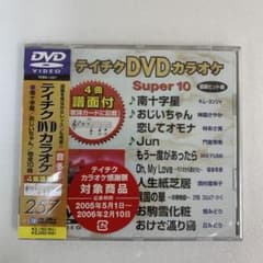 ⭐︎テイチクヒットステージ VOL.28 カラオケDVD★新品未開封★ ⭐︎テイチクDVDカラオケ 257 Super 10☆新品未開封☆ - メルカリ